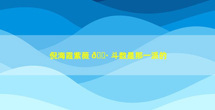 倪海霞紫薇 🌷 斗数是那一派的